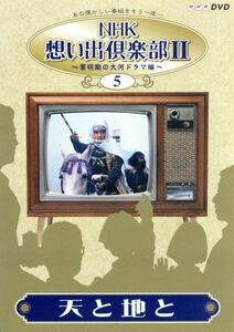 ＮＨＫ想い出倶楽部２　～黎明期の大河ドラマ編～　（５）天と地と／石坂浩二