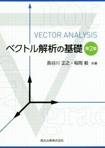 ベクトル解析の基礎　第２版／長谷川正之(著者),稲岡毅(著者)