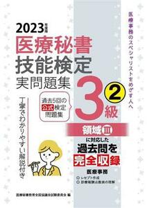 医療秘書技能検定実問題集３級　２０２３年度版(２)／医療秘書教育全国協議会試験委員会(編者)