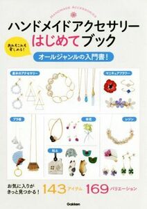 ハンドメイドアクセサリーはじめてブック オールジャンルの入門書！　あれもこれも楽しめる！／学研