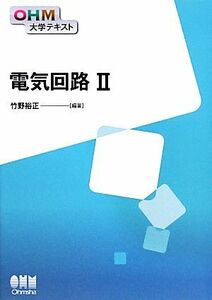 電気回路(２) ＯＨＭ大学テキスト／竹野裕正【編著】