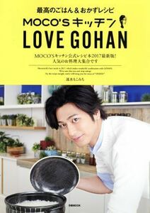 ＭＯＣＯ’Ｓキッチン　ＬＯＶＥ　ＧＯＨＡＮ 最高のごはん＆おかずレシピ ぴあＭＯＯＫ／速水もこみち(著者)