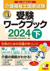 介護福祉士国家試験　受験ワークブック　２０２４(下)／中央法規介護福祉士受験対策研究会(編者)