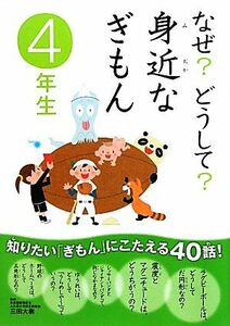 なぜ？どうして？身近なぎもん　４年生／三田大樹【監修】