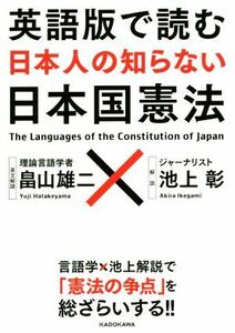 英語版で読む日本人の知らない日本国憲法／畠山雄二,池上彰