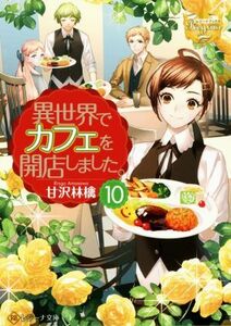 異世界でカフェを開店しました。(１０) レジーナ文庫／甘沢林檎(著者)