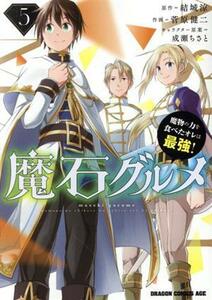 魔石グルメ(５) 魔物の力を食べたオレは最強！ ドラゴンＣエイジ／菅原健二(著者),結城涼(原作),成瀬ちさと(キャラクター原案)