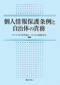 個人情報保護条例と自治体の責務／夏井高人，新保史生【編著】