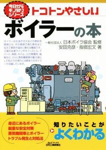 トコトンやさしいボイラーの本 Ｂ＆Ｔブックス　今日からモノ知りシリーズ／安田克彦(著者),指宿宏文(著者),日本ボイラ協会