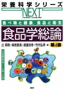 食品学総論　第４版 食べ物と健康，食品と衛生 栄養科学シリーズＮＥＸＴ／辻英明(編者),海老原清(編者),渡邊浩幸(編者),竹内弘幸(編者)