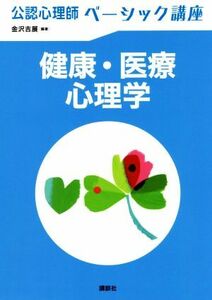 公認心理師　ベーシック講座　健康・医療心理学／金沢吉展(編著)