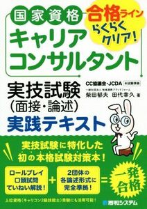 国家資格キャリアコンサルタント　実技試験（面接・論述）実践テキスト／柴田郁夫(著者),田代幸久(著者)