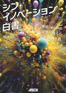 シン・イノベーション白書 異能ｖａｔｉｏｎの１０年で見えた日本の勝ち組／福田正(著者)