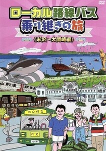 ローカル路線バス乗り継ぎの旅　米沢～大間崎編／太川陽介,蛭子能収,さとう珠緒