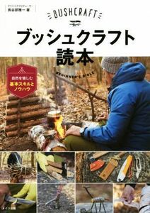 ブッシュクラフト読本 自然を愉しむ基本スキルとノウハウ コツがわかる本／長谷部雅一(著者)