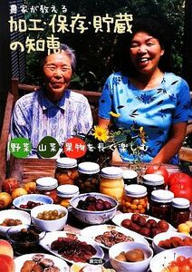 農家が教える加工・保存・貯蔵の知恵 野菜・山菜・果物を長く楽しむ／農文協【編】