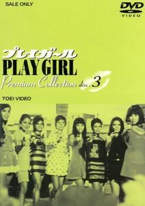 プレイガール Premium Collection VOL.3 [DVD]