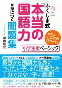 ふくしま式「本当の国語力」が身につく問題集　小学生版ベーシック （まずは、ここからスタート！　ふくしま式） 福嶋隆史／著