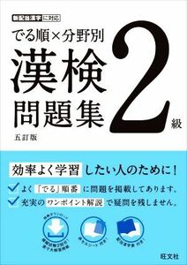 でる順×分野別　漢検問題集　２級　五訂版／旺文社(編者)