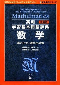 英和学習基本用語辞典　数学 留学応援シリーズ／藤澤皖【用語監修】，高橋伯也【用語解説】