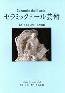 セラミックドール芸術　クボ・セラミックドール作品集／クボ・セラミックドール協会(編者)