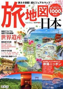 旅地図日本 旅ネタ満載！超ビジュアルマップ／昭文社(編者)