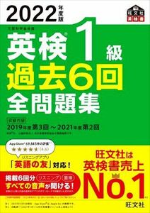 英検１級　過去６回全問題集(２０２２年度版) 文部科学省後援 旺文社英検書／旺文社(編者)