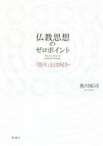 仏教思想のゼロポイント 「悟り」とは何か／魚川祐司(著者)