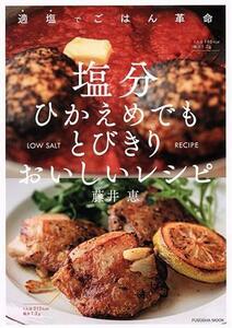 塩分ひかえめでもとびきりおいしいレシピ 適塩でごはん革命 ＦＵＳＯＳＨＡ　ＭＯＯＫ／藤井恵(著者),島田和幸(監修)