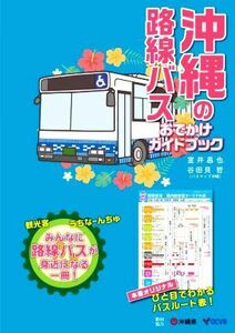 沖縄の路線バス　おでかけガイドブック／室井昌也(著者),谷田貝哲(著者)