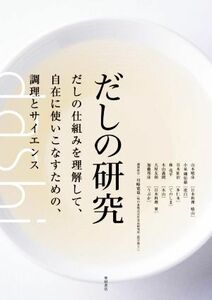 だしの研究 だしの仕組みを理解して、自在に使いこなすための、調理とサイエンス／山本晴彦(著者),川崎寛也