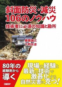 斜面防災・減災１０６のノウハウ 技術者に必須の知識と勘所／奥園誠之(著者),下野宗彦(著者)