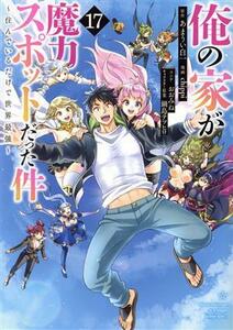 俺の家が魔力スポットだった件　～住んでいるだけで世界最強～(１７) ヤングジャンプＣ／ｃｈｉｐｐｉ(著者),あまうい白一(原作),鍋島テツ