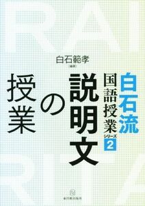 説明文の授業 白石流国語授業シリーズ２／白石範孝