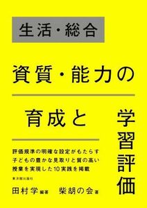 生活・総合資質・能力の育成と学習評価／柴胡の会(著者),田村学(編著)