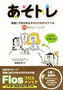 あそトレ 発達に不安がある子が遊びながら学べる２２のトレーニング／発達・療育支援部門Ｆｌｏｓ(著者),高濱正伸