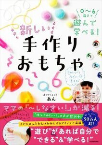 ０～６歳まで遊んで学べる！新しい手作りおもちゃ／あん(著者)