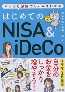 はじめてのＮＩＳＡ＆ｉＤｅＣｏ マンガと図解でしっかりわかる／頼藤太希(著者),高山一恵(著者)