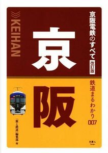 京阪電鉄のすべて　改訂版 鉄道まるわかり００７／「旅と鉄道」編集部(編者)