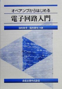 オペアンプからはじめる電子回路入門／別府俊幸(著者),福井康裕(著者)