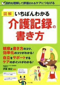 図解　いちばんわかる介護記録の書き方 目的を理解して評価されるケアにつなげる／伊藤亜記