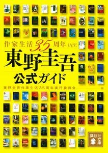 東野圭吾公式ガイド 作家生活３５周年ｖｅｒ． 講談社文庫／東野圭吾作家生活３５周年実行委員会(著者)