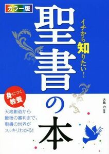 聖書の本　カラー版 イチから知りたい！／大島力