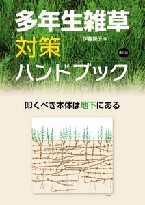 多年生雑草対策ハンドブック 叩くべき本体は地下にある／伊藤操子(著者)