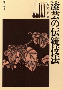 漆芸の伝統技法／佐々木英(著者)