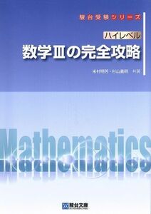 ハイレベル　数学IIIの完全攻略 駿台受験シリーズ／米村昭芳(著者),杉山義明(著者)