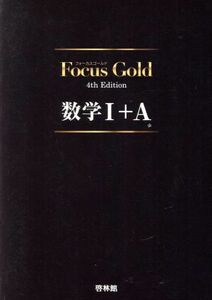 Ｆｏｃｕｓ　Ｇｏｌｄ　数学I＋Ａ　４ｔｈ　Ｅｄｉｔｉｏｎ／新興出版社啓林館