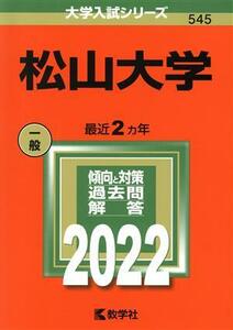 松山大学(２０２２年版) 大学入試シリーズ５４５／教学社編集部(編者)