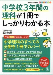 中学校３年間の理科が１冊でしっかりわかる本 中学理科のすべての分野を１冊でカバー！／森圭示(著者)