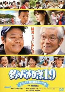 釣りバカ日誌　１９－ようこそ！鈴木建設御一行様－／西田敏行,浅田美代子,常盤貴子,朝原雄三（監督）,やまさき十三（原作）,北見けんいち